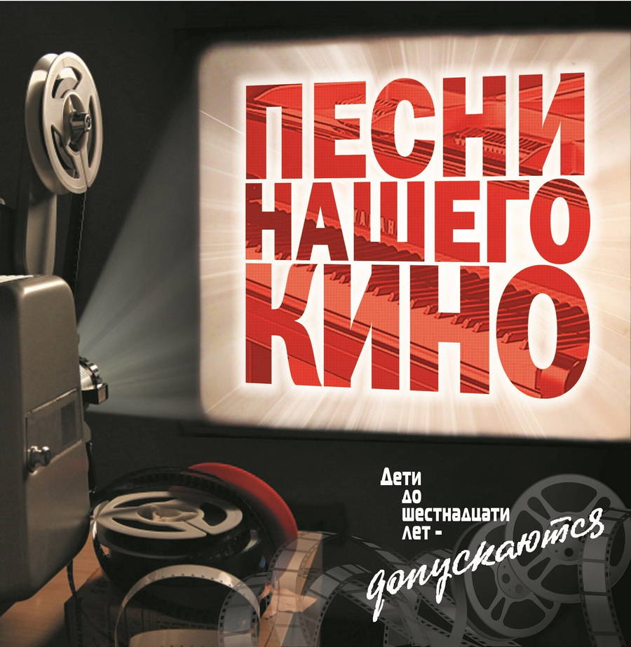 Various – Песни Нашего Кино